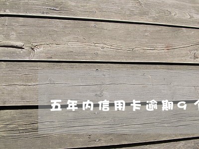 五年内信用卡逾期9个月