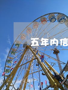 五年内信用记录一期逾期 五年内信用记录一期逾期