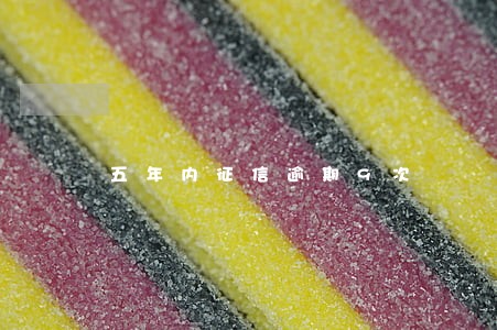 五年内征信逾期9次 五年内征信逾期9次