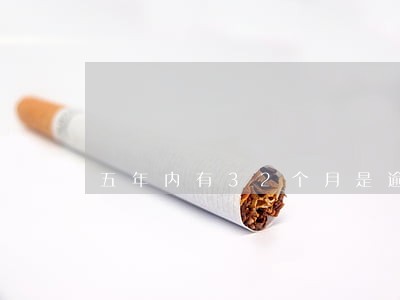 五年内有32个月是逾期 五年内有32个月是逾期