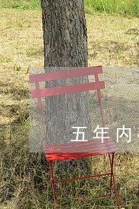 五年内有35个月逾期状态 五年内有35个月逾期状态