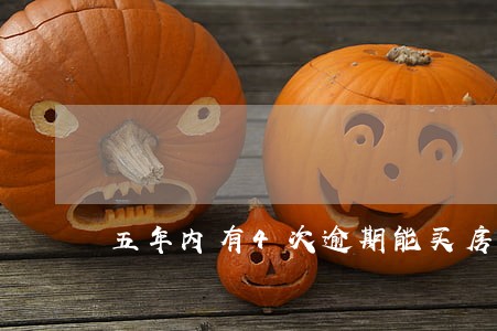 五年内有4次逾期能买房吗 五年内有4次逾期能买房吗