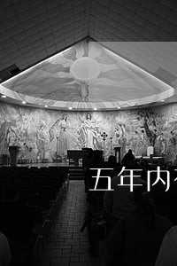 五年内有7个月逾期状态什么意思 五年内有7个月逾期状态什么意思