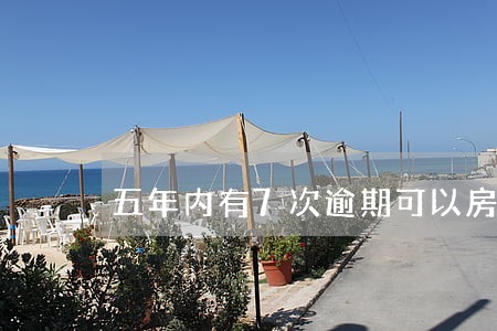 五年内有7次逾期可以房贷吗 五年内有7次逾期可以房贷吗