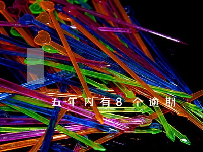 五年内有8个逾期 五年内有8个逾期