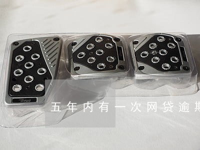 五年内有一次网贷逾期 五年内有一次网贷逾期