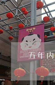 五年内有一次贷款逾期