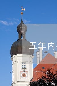 五年内有两次超过90天逾期 五年内有两次超过90天逾期