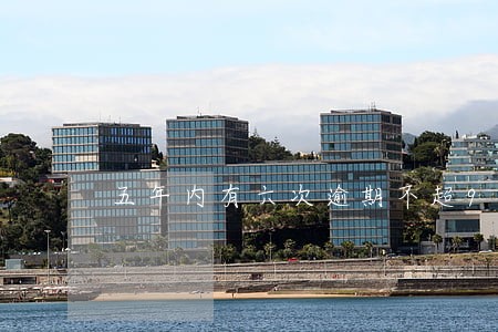 五年内有六次逾期不超90天 五年内有六次逾期不超90天