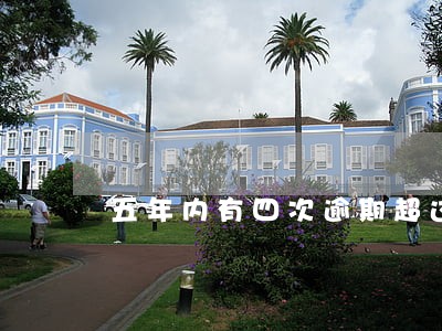 五年内有四次逾期超过90天 五年内有四次逾期超过90天