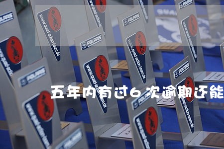 五年内有过6次逾期还能申请车贷