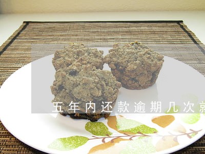 五年内还款逾期几次就难贷款了 五年内还款逾期几次就难贷款了