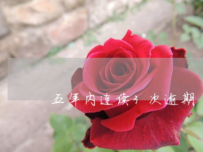 五年内连续3次逾期 五年内连续3次逾期