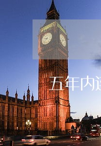 五年内连续累计6次逾期怎么补救