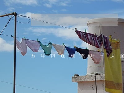 五年内连续累计6次逾期能房贷吗 五年内连续累计6次逾期能房贷吗