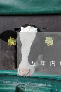 五年内连续逾期17个月 五年内连续逾期17个月