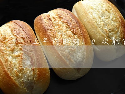 五年内逾期10次能贷款吗