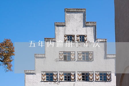 五年内逾期14次 五年内逾期14次
