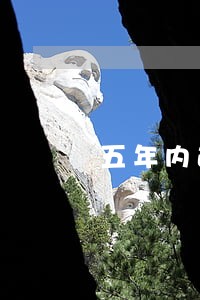 五年内逾期21次 五年内逾期21次