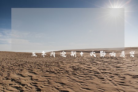 五年内逾期4次影响房贷吗 五年内逾期4次影响房贷吗