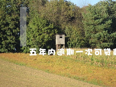 五年内逾期一次可贷款么 五年内逾期一次可贷款么
