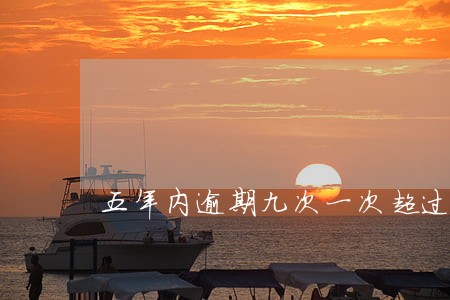 五年内逾期九次一次超过90天