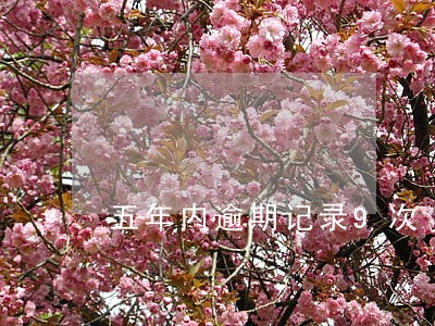 五年内逾期记录9次 五年内逾期记录9次