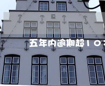 五年内逾期超10次可以贷款吗 五年内逾期超10次可以贷款吗