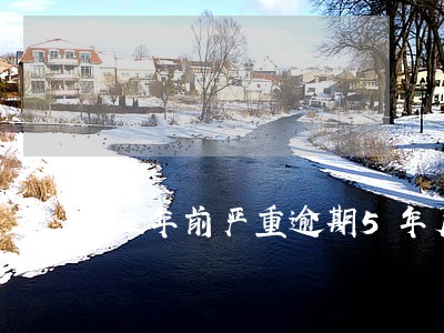五年前严重逾期5年后可以买房 五年前严重逾期5年后可以买房