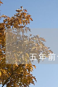 五年前信用卡逾期6次 五年前信用卡逾期6次