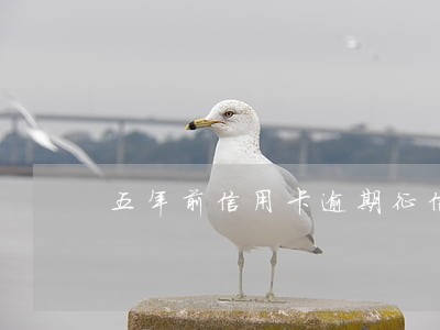 五年前信用卡逾期征信查的出吗 五年前信用卡逾期征信查的出吗