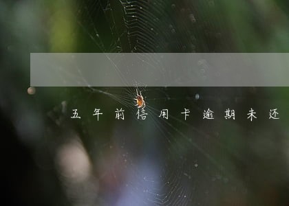 五年前信用卡逾期未还 五年前信用卡逾期未还