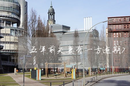 五年前夫妻有一方逾期7次 五年前夫妻有一方逾期7次