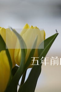 五年前的信用卡逾期征信还存在吗 五年前的信用卡逾期征信还存在吗