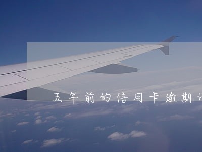 五年前的信用卡逾期记录