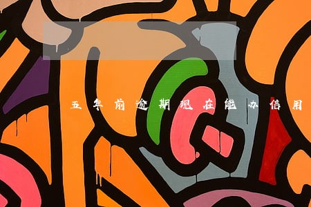 五年前逾期现在能办信用卡吗 五年前逾期现在能办信用卡吗