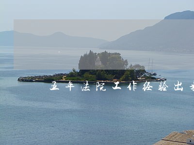 五年法院工作经验出来做律师