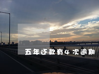 五年还款有4次逾期 五年还款有4次逾期