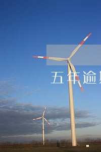 五年逾期20次能房贷吗 五年逾期20次能房贷吗