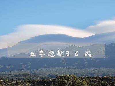 五年逾期30次 五年逾期30次