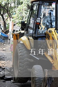 五年逾期3次能贷款吗 五年逾期3次能贷款吗