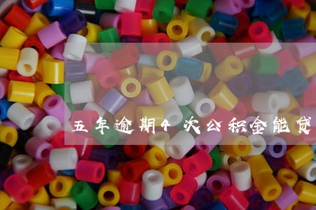 五年逾期4次公积金能贷多少 五年逾期4次公积金能贷多少