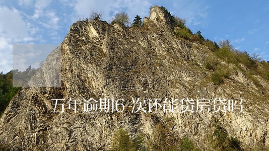五年逾期6次还能贷房贷吗 五年逾期6次还能贷房贷吗