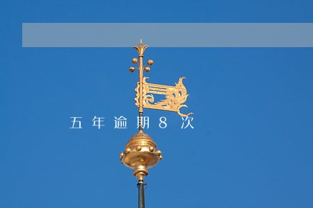 五年逾期8次 五年逾期8次