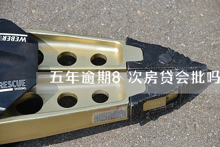 五年逾期8次房贷会批吗