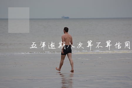 五年逾期八次算不算信用良好 五年逾期八次算不算信用良好
