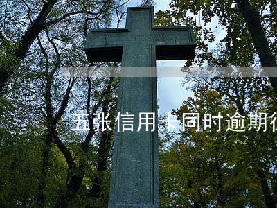 五张信用卡同时逾期征信黑吗 五张信用卡同时逾期征信黑吗