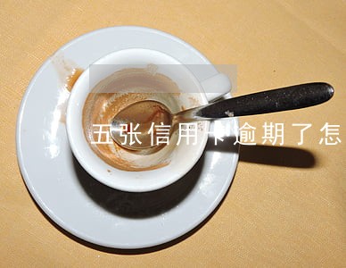 五张信用卡逾期了怎么办 五张信用卡逾期了怎么办