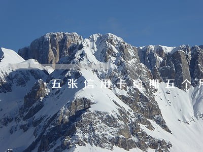 五张信用卡逾期五个月 五张信用卡逾期五个月