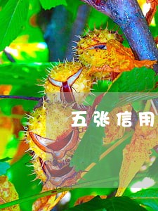 五张信用卡逾期十五万够判刑吗 五张信用卡逾期十五万够判刑吗